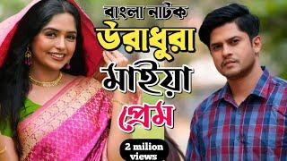 New Natok 2024 Full  Niloy Alamgir heme  বাংলা নাটক উরাধুরা মাইয়া 3 নিলয় হিমি bangla natok bd