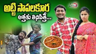 అట్టి సాపలకూర అత్తకు తీనిపిత్తే  TELUGU NEW VILLAGE COMEDY SHORT FILM  RAVALI COMEDY