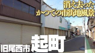 【愛知県一宮市】旧尾西市の市街地、起地区の薄れゆく商店街風景