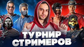 ТУРНИР СТРИМЕРОВ UFGC.RU с Джонни Мехаак Mexil MagicTea  ЧАСТЬ 2  Mortal Kombat 1