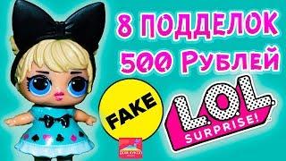 8 Дешевых  кукол Лол сюрприз с Алиэкспресс за 500 рублей шары LOL surprise Fake AliExpress