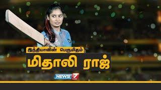 மிதாலி ராஜின் கதை  Mithali Rajs Untold Story  Womens Cricket