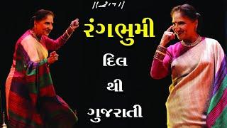 Sarita Joshi  Rang Bhumi  100% Entertainment Guarantee  Dil The Gujarti 