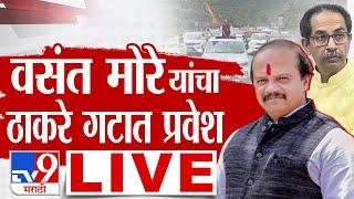 Uddhav Thackeray LIVE  Vasant More LIVE  वसंत मोरे यांचा ठाकरे गटात पक्षप्रवेश LIVE  tv9 marathi