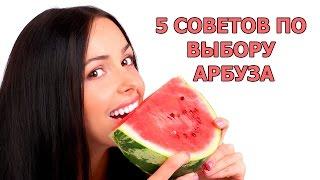 5 СОВЕТОВ ПО ВЫБОРУ АРБУЗА