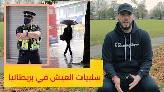 سلبيات العيش في بريطانيا بأعين جزائري