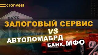 Чем отличается залоговый сервис от автоломабрдов банков и МФО?