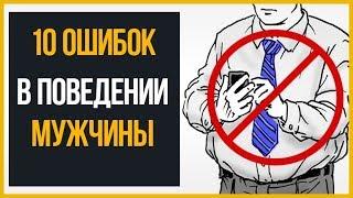 10 современных ошибок в поведении мужчины Правила этикета