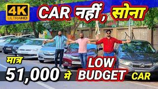 DEALER भाई - *CAR के साथ 3 दिन सोना बाटेगा*51000 मे CARSecondhand Car Used Car for Sale in Delhi