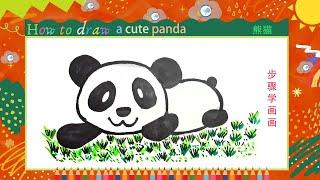 儿童简笔画画大熊猫 步骤学画画 Kids drawinghow to draw a cute panda