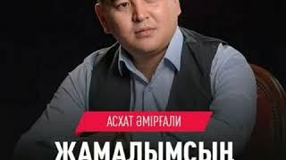 Асхат Әмірғали Жамалымсың Әні Жәкен Омаров Сөзі Бекарыс Шойбеков