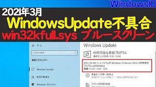 【Windows 10】KB5000802KB5000808の不具合（win32kfull.sys ブルースクリーン）と対処法（2021年3月Windowsアップデート）