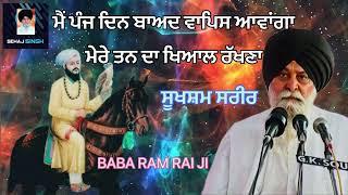 ਮੈਂ ਪੰਜ ਦਿਨ ਬਾਅਦ ਵਾਪਿਸ ਆਵਾਂਗਾ ਮੇਰੇ ਤਨ ਦਾ ਖਿਆਲ ਰੱਖਣਾ ? Gyani Sant Singh Maskeen Ji