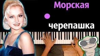 Натали - Морская черепашка ● караоке  PIANO_KARAOKE ● ᴴᴰ + НОТЫ & MIDI