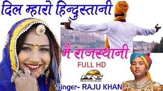 Dil Mharo Hindustani Mein Rajasthani Rajasthani  Desh Bhakti Geet  Raju Khan  Song 2018