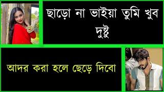 অবুঝ ফুফুতো ভাই যখন বরঅভিমানী ভালোবাসাromantic love story  ShishirBindu