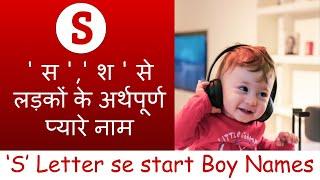 50+ Latest & New Baby boy names with meaning  S  स  श  से लड़कों के अर्थपूर्ण नये नाम  2021