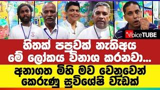 හිතක් පපුවක් නැති අය මේ ලෝකය විනාශ කරනවා... අනාගත මිහි මව වෙනුවෙන් කෙරුණු සුවිශේෂි වැඩක්