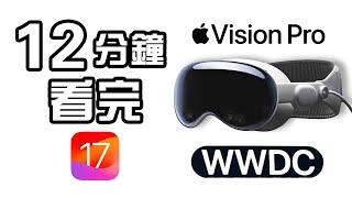 12分鐘廣東話精華 Apple  Vision Pro  iOS 17 發佈會  WWDC 2023 懶人包 中文 MacBook Air 15 Mac Pro Sonoma