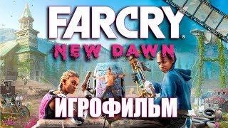 FAR CRY NEW DAWN ИГРОФИЛЬМ НА РУССКОМ ПРОХОЖДЕНИЕ БЕЗ КОММЕНТАРИЕВ