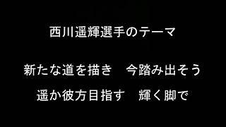 西川遥輝選手のテーマ【東京ヤクルトスワローズ】