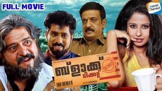 Black Ticket Malayalam Movie  Sai Kumar  Prem Kumar  Anjana Menon  Malayalam HD Movie