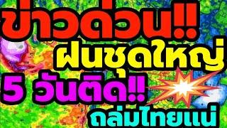 พยากรณ์อากาศ ข่าวด่วน ฝนชุดใหญ่ 5 วันติดถล่มไทยเเน่ ทุกภาครับมือด่วนๆ อากาศเเปรปรวนสุดๆ หนักเเน่