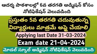 AP model schools 6th Entrance notification detailsఆదర్శ పాఠశాలల్లో 6వ తరగతి ప్రవేశ నోటిఫికేషన్