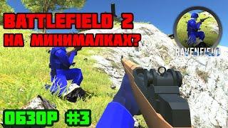 ПАРОДИЯ BATTLEFIELD 2?  ОБЗОР ИГР #3 - RAVENFIELD