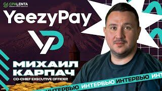 Интервью с Миханом из YeezyPay как выжать максимум из агентских аккаунтов