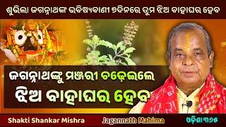 ଜଗନ୍ନାଥଙ୍କୁ ମଞ୍ଜରୀ ଚଢ଼େଇଲେ ଝିଅ ବାହାଘର ହେବ  Jagannath Mahima  Shakti Shankar Mishra