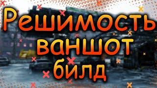 DIVISION 2  НОВЫЙ ТАЛАНТ РЕШИМОСТЬ  ИЗМЕНЕНИЯ  ВАНШОТ БИЛДЫ  ОБНОВЛЕНИЕ 17