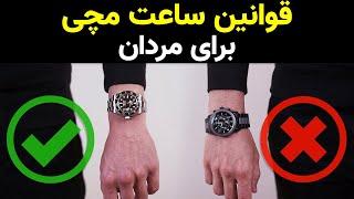 ساعت مچی  5 قانون مهم ساعت بستن که هر پسری باید انجام بده  دیگه اشتباه ساعت نبند