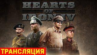 Hearts of Iron IVОсваиваем игру за АргентинуТрансляция#3