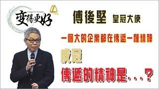 傅後堅 - 一個大的企業都會有傳遞一種精神 成冠傳遞的精神是...?