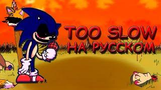 SONIC.EXE MODTOO SLOWПервая фазаФан перевод на русскомFriday Night Funkin