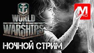 Ночной Smile Смайл Maniakpro Маньяк Stream Стрим  World of warships