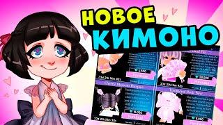 Как получить НОВЫЙ ВЕСЕННИЙ КОМПЛЕКТ одежды КИМОНО в Роблокс Роял Хай Royale High School