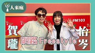 【網路Freestyle】賀瓏 feat. 怡岑｜人來瘋 2024.07.17