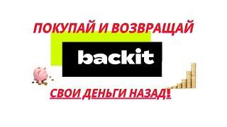 BACKIT КЭШБЭК КАК ВЫГОДНО ПОКУПАТЬ НА АЛИЭКСПРЕСС И КАК ПОЛЬЗОВАТЬСЯ СЕРВИСОМ BACKIT ИНСТРУКЦИЯ