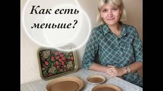 Как меньше есть? Советует диетолог