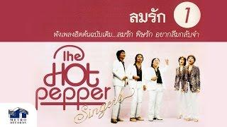 จูบ - เดอะฮอทเปปเปอร์ ซิงเกอร์ส The Hot Pepper Singers Official Master
