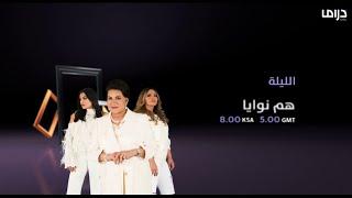 أحداث مشوقة ومليئة بالمفاجآت في 3 مسلسلات.. الليلة على MBC دراما