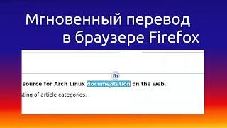 Google translate для Firefox