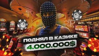 ПОДНЯЛ В КАЗИНО GTA 5 RP - 4.000.000$  SUNRISE  gta 5 rp  DEAL