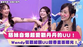 慈妹曝丹丹UU超ㄉㄨㄞ！Wendy狂戳紹頤UU 憲哥直言：好想當啦啦隊！｜女神搜查線