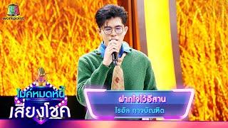 ฝากใจไว้อีสาน - ไรอัล กาจบัณฑิต  ไมค์หมดหนี้ เสี่ยงโชค