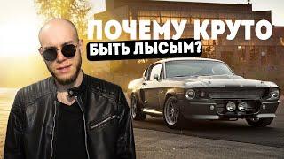 Почему круто быть лысым ? 5 причин чтобы побриться. Как побриться налысо ?