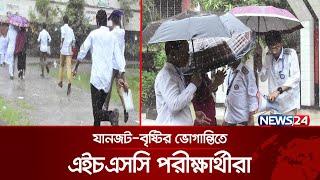 বৃষ্টি আর যানজটের ভোগান্তি নিয়ে শুরু এইচএসসি পরীক্ষা  HSC Exam  News24