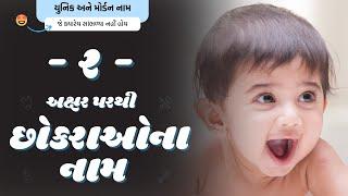 ર પરથી છોકરાના નામ 2024  R Parthi Boy Name  New Boy Names From R in Gujarati